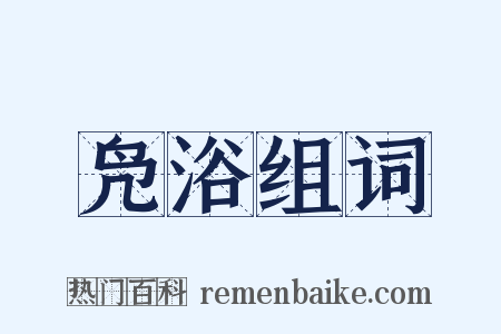 凫浴组词是什么意思的图片